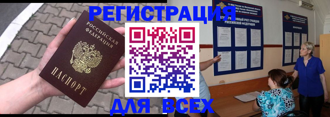 прописка в Амурской области